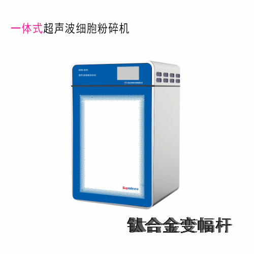 昆山舒美KBS-2800數(shù)控超聲波細(xì)胞粉碎機